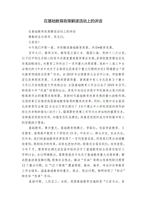 在基础教育政策解读活动上的讲话.docx