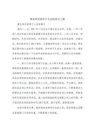 事业单位政审个人总结范文三篇.docx