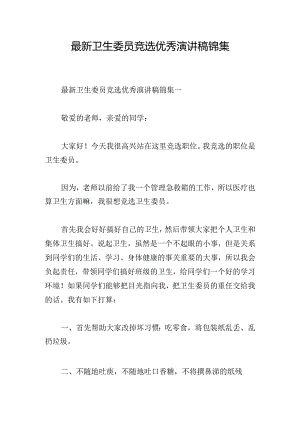 最新卫生委员竞选优秀演讲稿锦集.docx