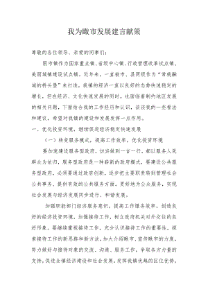 我为发展建言献策.docx