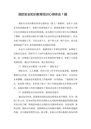 消防安全知识教育培训心得体会7篇.docx