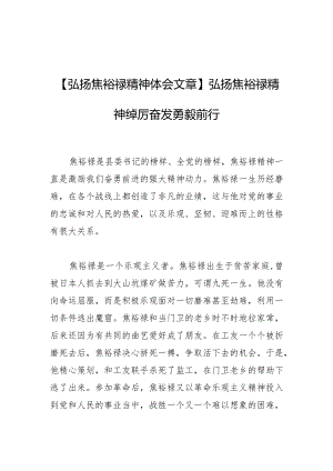 【弘扬焦裕禄精神体会文章】弘扬焦裕禄精神踔厉奋发勇毅前行.docx