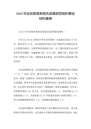 2023年全区教育系统先进基层党组织事迹材料集锦.docx