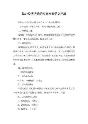 举办校庆活动的实施方案范文三篇.docx