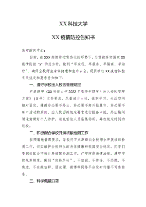XX科技大学XX疫情防控告知书（2023年）.docx