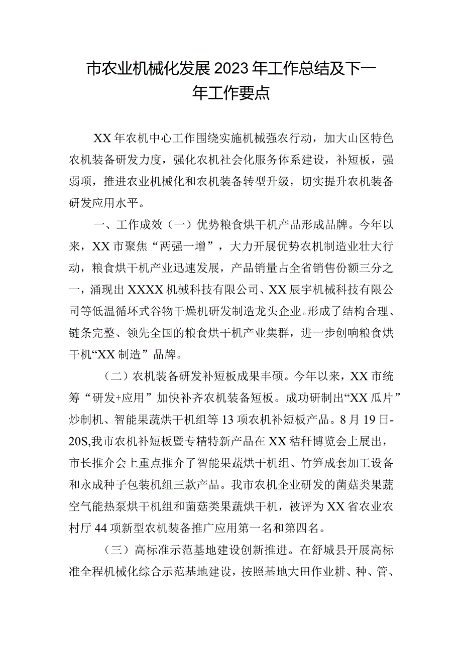 市农业机械化发展2023年工作总结及下一年工作要点.docx_第1页