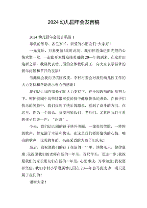 2024幼儿园年会发言稿.docx