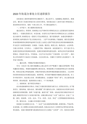 2023年街道办事处主任述职报告.docx