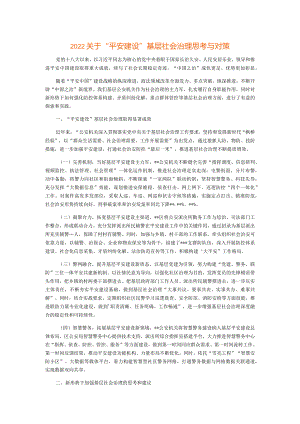 2022关于“平安建设”基层社会治理思考与对策.docx