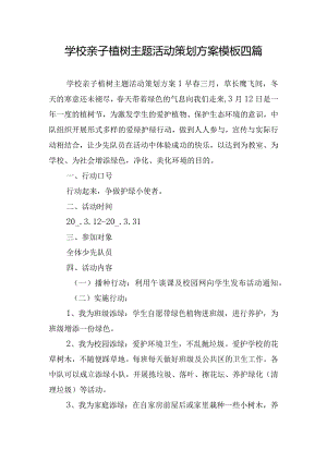 学校亲子植树主题活动策划方案模板四篇.docx