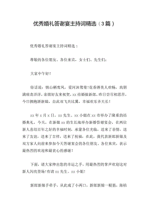 优秀婚礼答谢宴主持词精选(3篇).docx