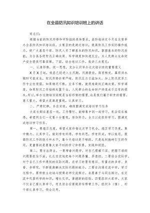 在全县防汛知识培训班上的讲话.docx
