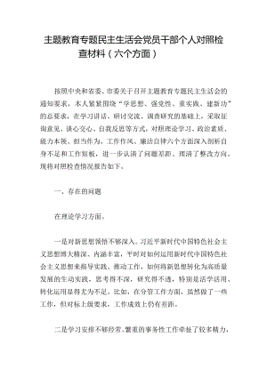 主题教育专题民主生活会党员干部个人对照检查材料（六个方面）.docx