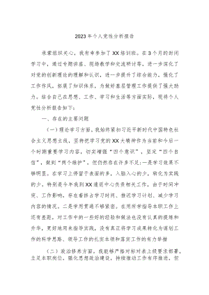 2023年个人党性分析报告.docx