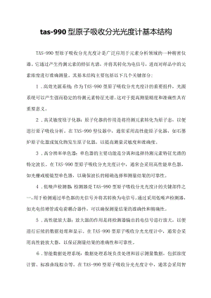 tas-990型原子吸收分光光度计基本结构.docx