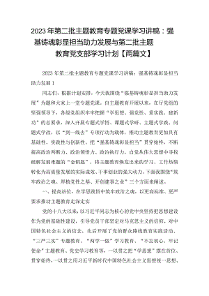 2023年第二批主题教育专题党课学习讲稿：强基铸魂彰显担当助力发展与第二批主题教育党支部学习计划【两篇文】.docx