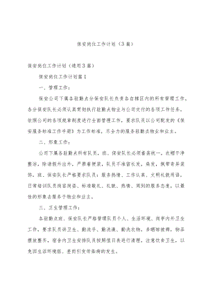 保安岗位工作计划（3篇）.docx