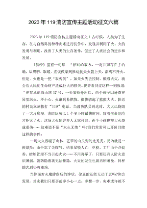 2023年119消防宣传主题活动征文六篇.docx