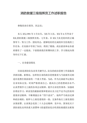 消防救援三级指挥员工作述职报告.docx