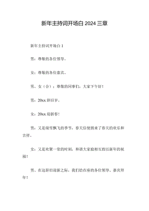 新年主持词开场白2024三章.docx