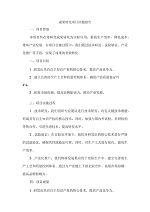 成果转化项目结题报告.docx