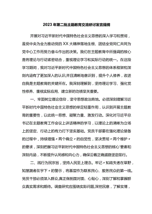 2023年第二批主题教育交流研讨发言提纲 (13).docx