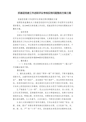 抓基层党建工作述职评议考核反馈问题整改方案三篇.docx