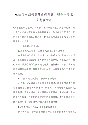 XX公司加强制度建设提升窗口服务水平表态发言材料.docx