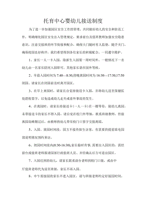 托育中心婴幼儿接送制度.docx