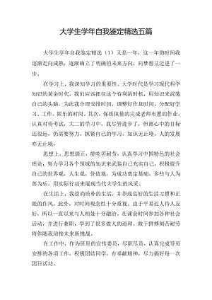 大学生学年自我鉴定精选五篇.docx