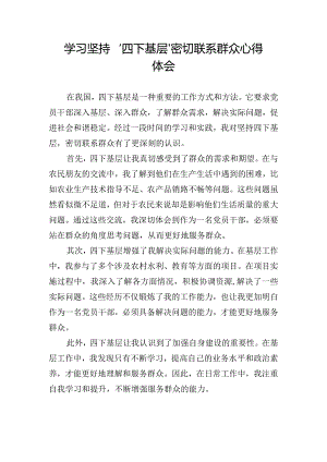 学习坚持‘四下基层’ 密切联系群众心得体会.docx
