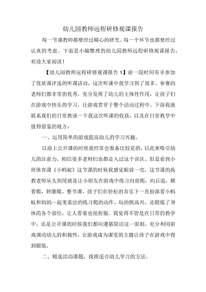 幼儿园教师远程研修观课报告.docx