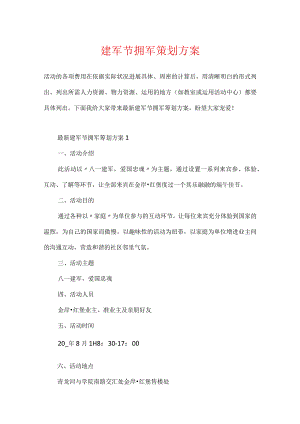 建军节拥军策划方案.docx