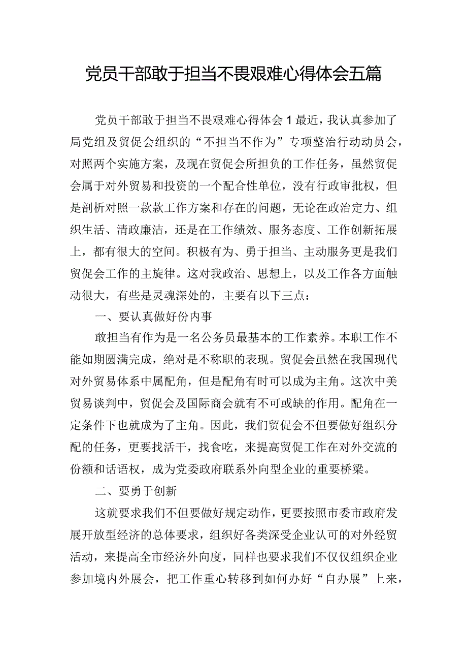 党员干部敢于担当不畏艰难心得体会五篇.docx_第1页