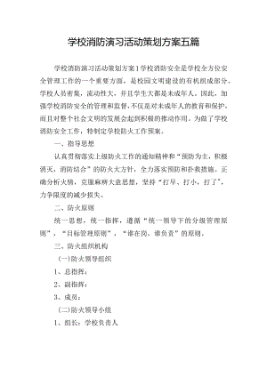 学校消防演习活动策划方案五篇.docx