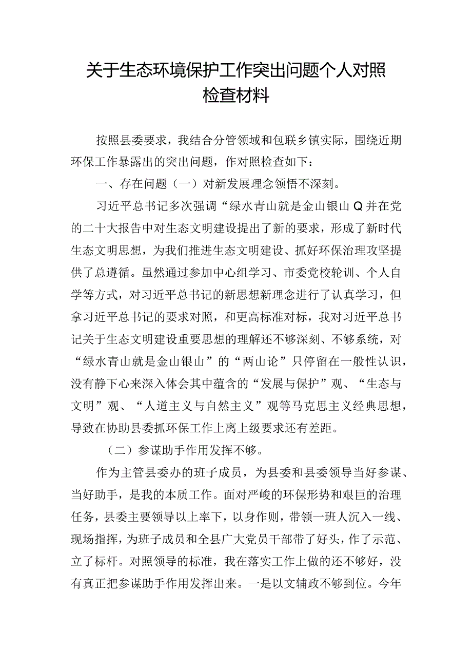关于生态环境保护工作突出问题个人对照检查材料.docx_第1页