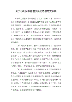 关于幼儿园教师培训活动总结范文五篇.docx