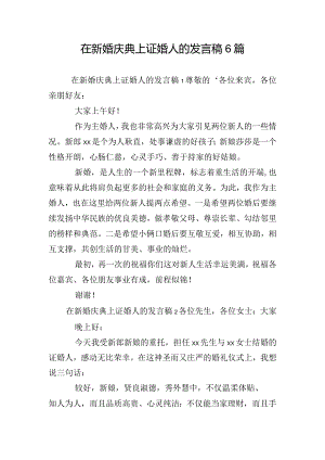 在新婚庆典上证婚人的发言稿6篇.docx