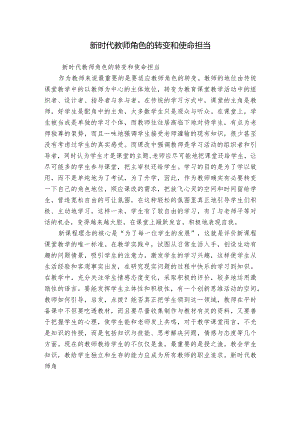 新时代教师角色的转变和使命担当.docx