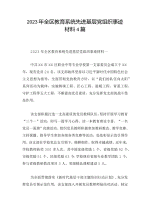 2023年全区教育系统先进基层党组织事迹材料4篇.docx