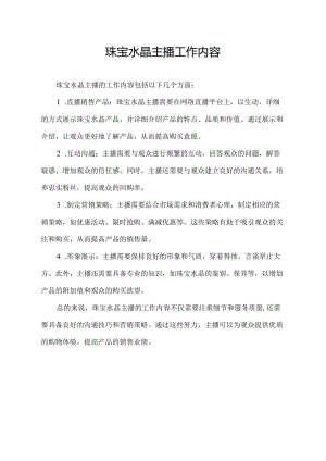 珠宝水晶主播工作内容.docx