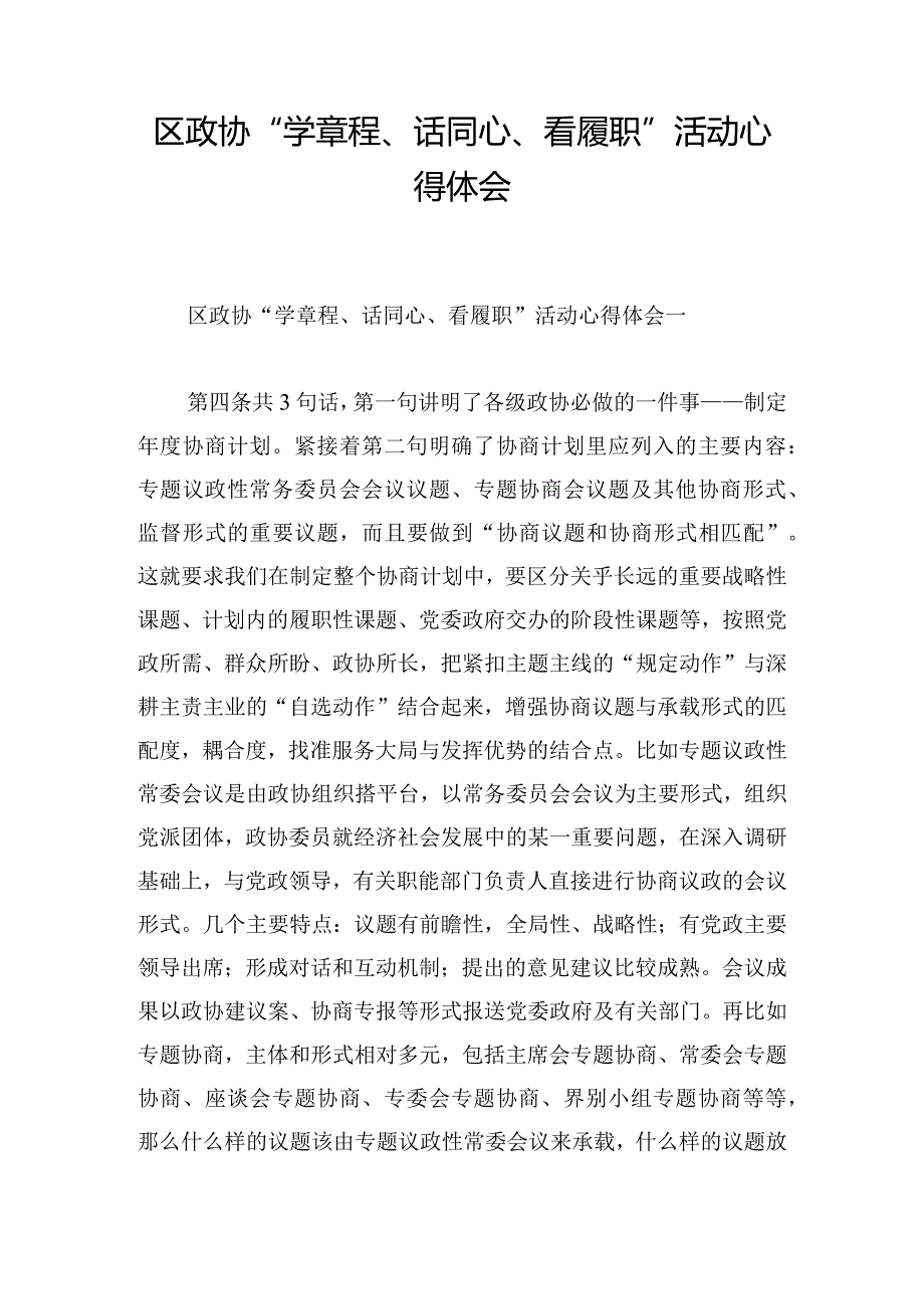 区政协“学章程、话同心、看履职”活动心得体会.docx_第1页