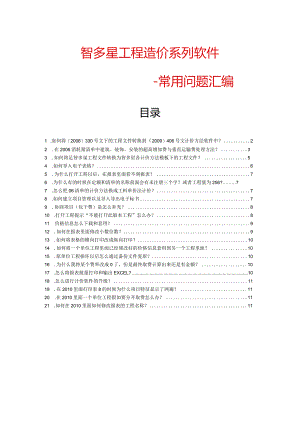 智多星造价软件常见问题解决方案.docx