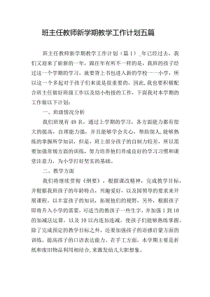 班主任教师新学期教学工作计划五篇.docx