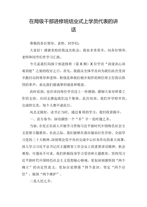 在局级干部进修班结业式上学员代表的讲话.docx