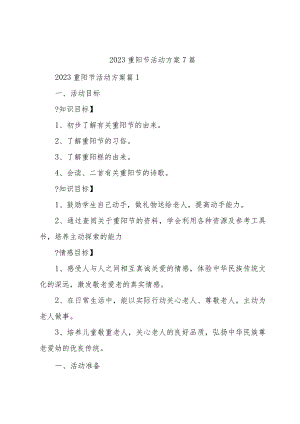 2023重阳节活动方案7篇.docx