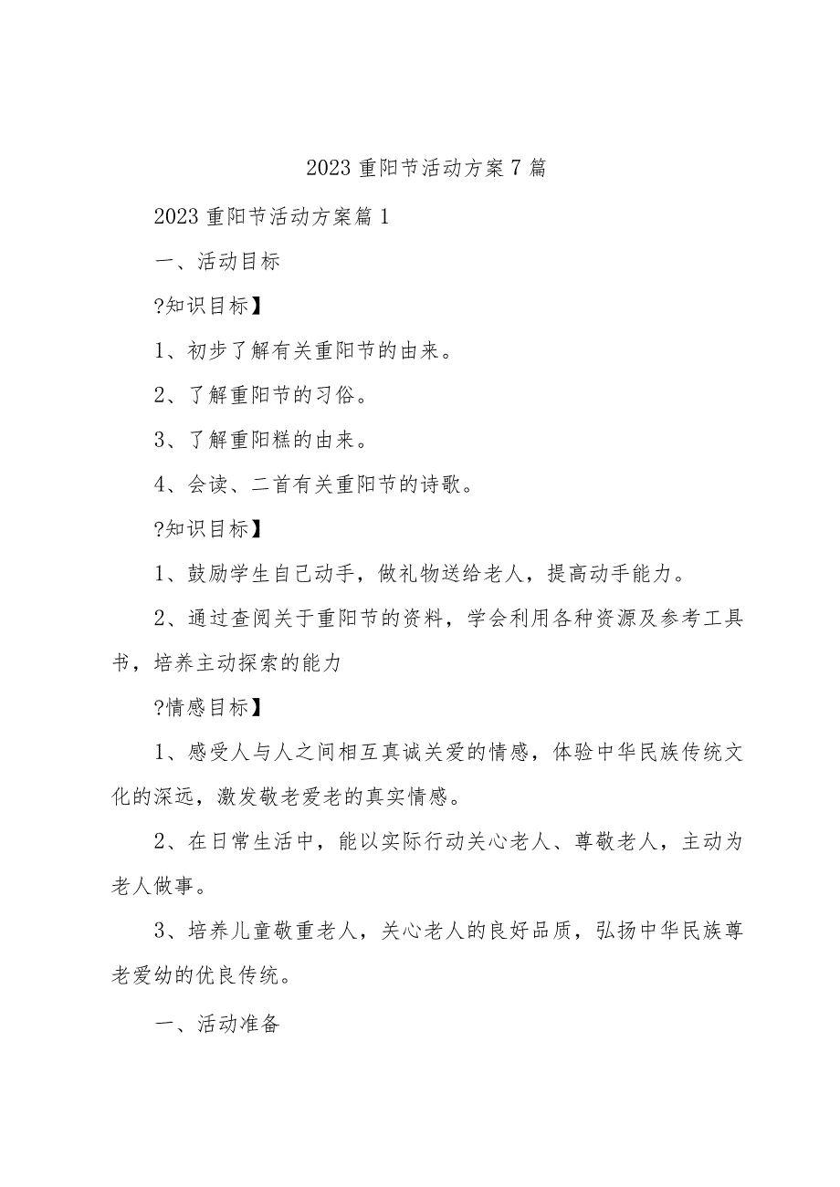 2023重阳节活动方案7篇.docx_第1页
