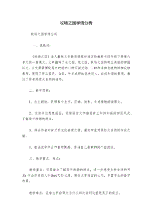 牧场之国学情分析.docx