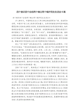 四个意识四个自信两个确立两个维护民生生活会6篇.docx