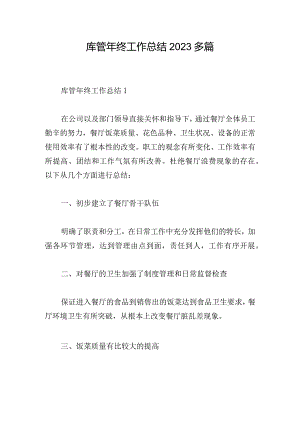 库管年终工作总结2023多篇.docx